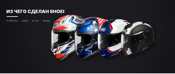 Из чего сделан шлем SHOEI: оболочка, пенопласт, размеры